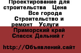 Проектирование для строительства › Цена ­ 1 100 - Все города Строительство и ремонт » Услуги   . Приморский край,Спасск-Дальний г.